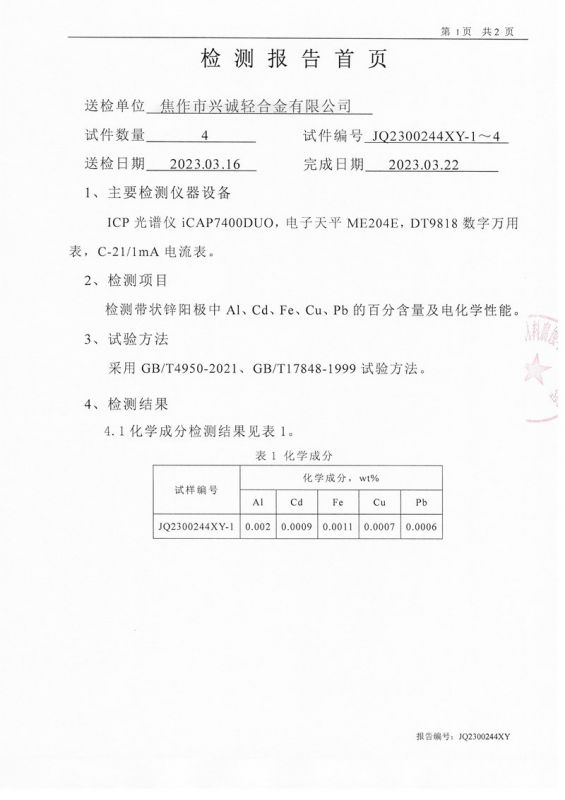 第三方帶狀鋅陽極報(bào)告