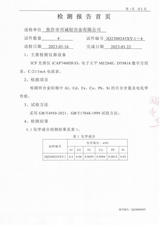 第三方鋅合金陽極報告